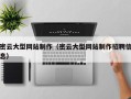 昌邑密云大型网站制作（密云大型网站制作招聘信息）