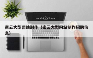 昌邑密云大型网站制作（密云大型网站制作招聘信息）